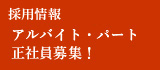 採用情報